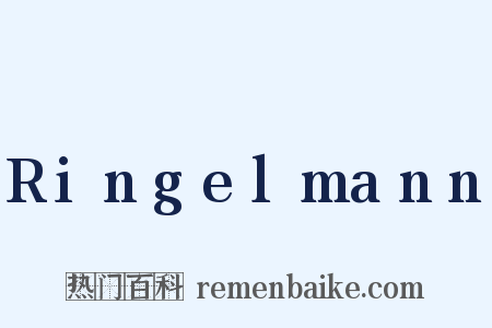 Ringelmann是什么意思的图片